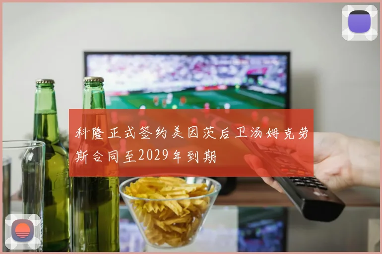 科隆正式签约美因茨后卫汤姆克劳斯合同至2029年到期