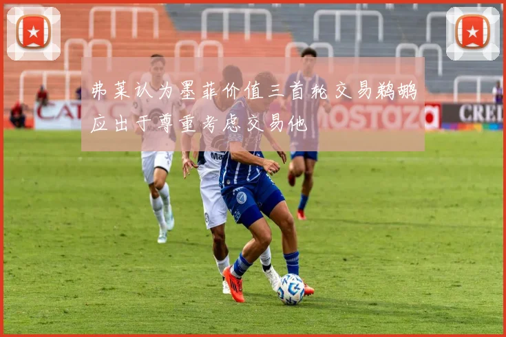 弗莱认为墨菲价值三首轮交易鹈鹕应出于尊重考虑交易他