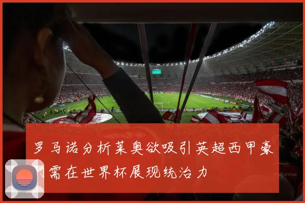 罗马诺分析莱奥欲吸引英超西甲豪门需在世界杯展现统治力