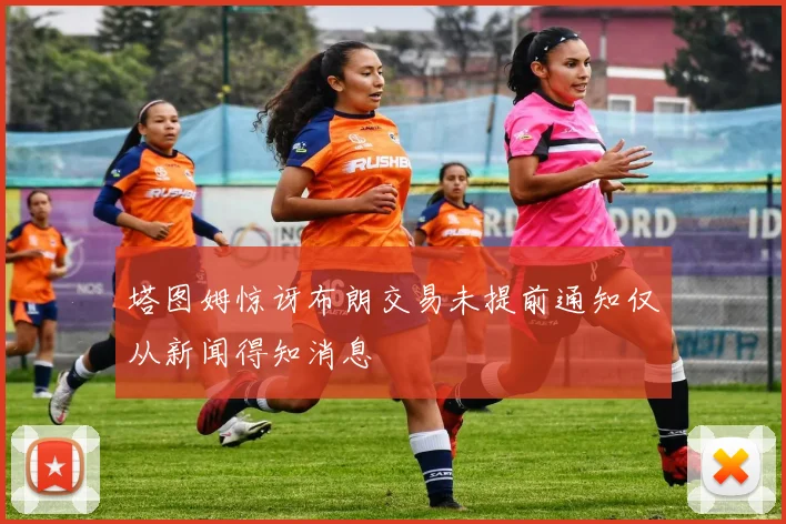 塔图姆惊讶布朗交易未提前通知仅从新闻得知消息