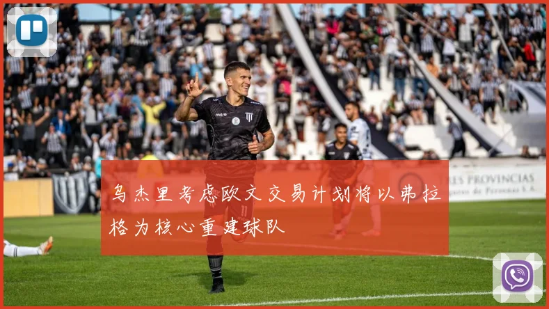 乌杰里考虑欧文交易计划将以弗拉格为核心重建球队