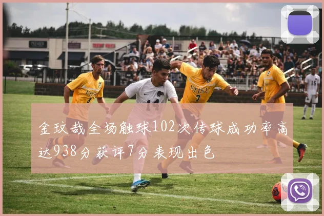 金玟哉全场触球102次传球成功率高达938分获评7分表现出色