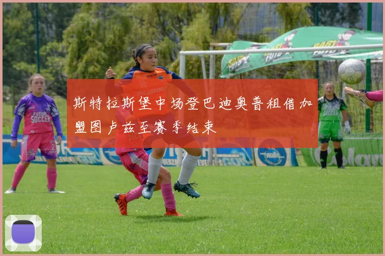 斯特拉斯堡中场登巴迪奥普租借加盟图卢兹至赛季结束