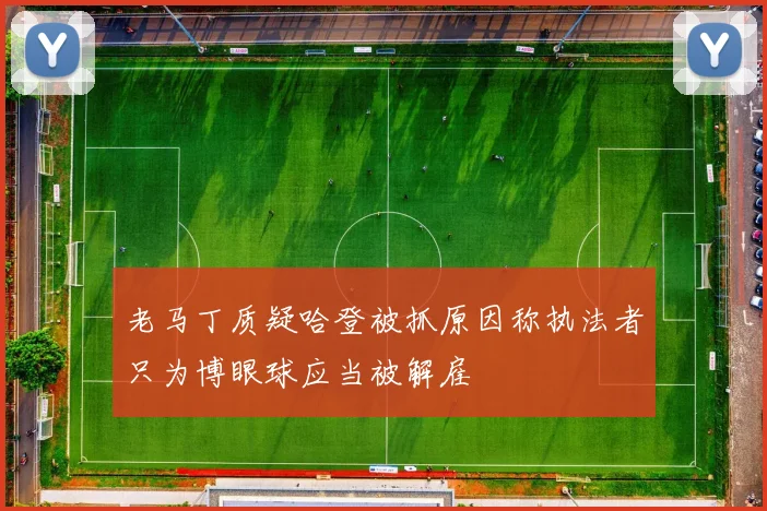 老马丁质疑哈登被抓原因称执法者只为博眼球应当被解雇
