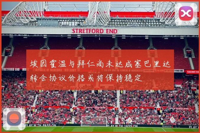 埃因霍温与拜仁尚未达成塞巴里达转会协议价格或将保持稳定