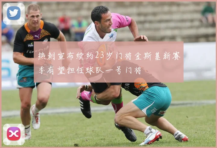 热刺宣布续约23岁门将金斯基新赛季有望担任球队一号门将